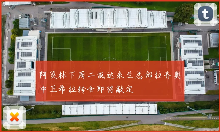 阿莫林下周二抵达米兰总部拉齐奥中卫希拉转会即将敲定