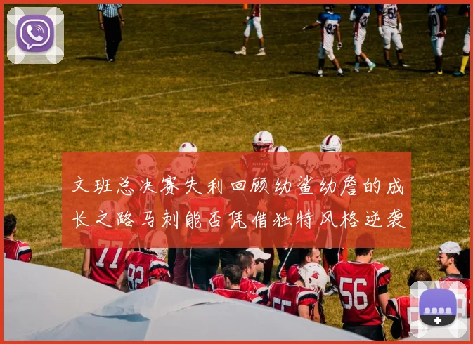 文班总决赛失利回顾幼鲨幼詹的成长之路马刺能否凭借独特风格逆袭成功