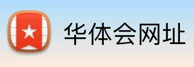 华体会网址 Logo